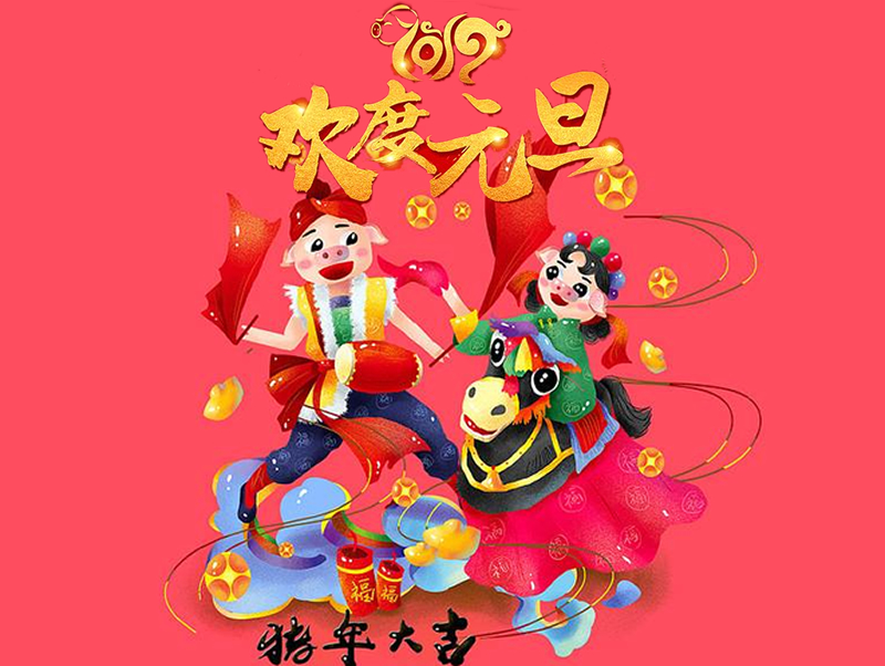 2019 恒源建機(jī)祝大家元旦快樂、闔家幸福!